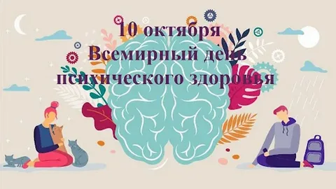 10 октября – Всемирный день психического здоровья
