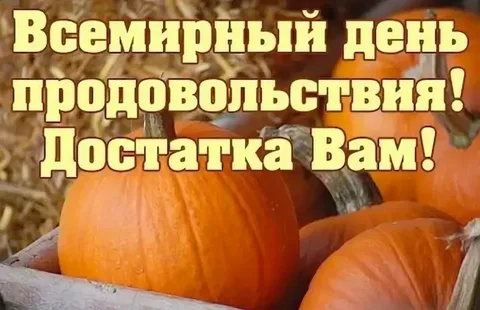 16 октября – Всемирный день продовольствия