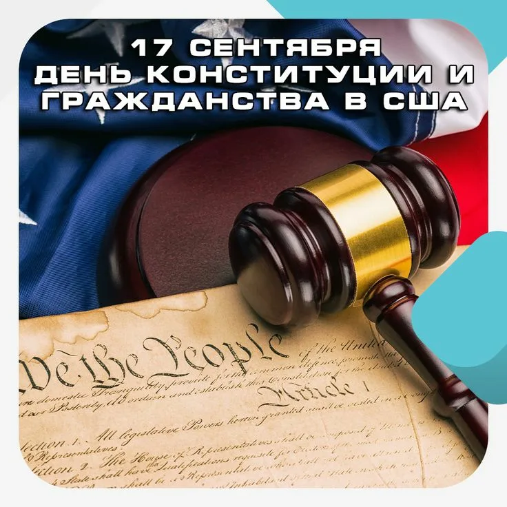 17 сентября — День Конституции и гражданства (Constitution and Citizenship Day)