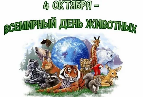 4 октября – Всемирный день животных