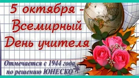 5 октября – Всемирный день учителя