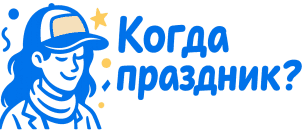 Какой сегодня праздник?