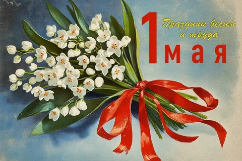Что делать 1 мая 2026