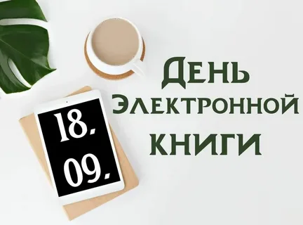 День чтения электронных книг (Read an eBook Day)