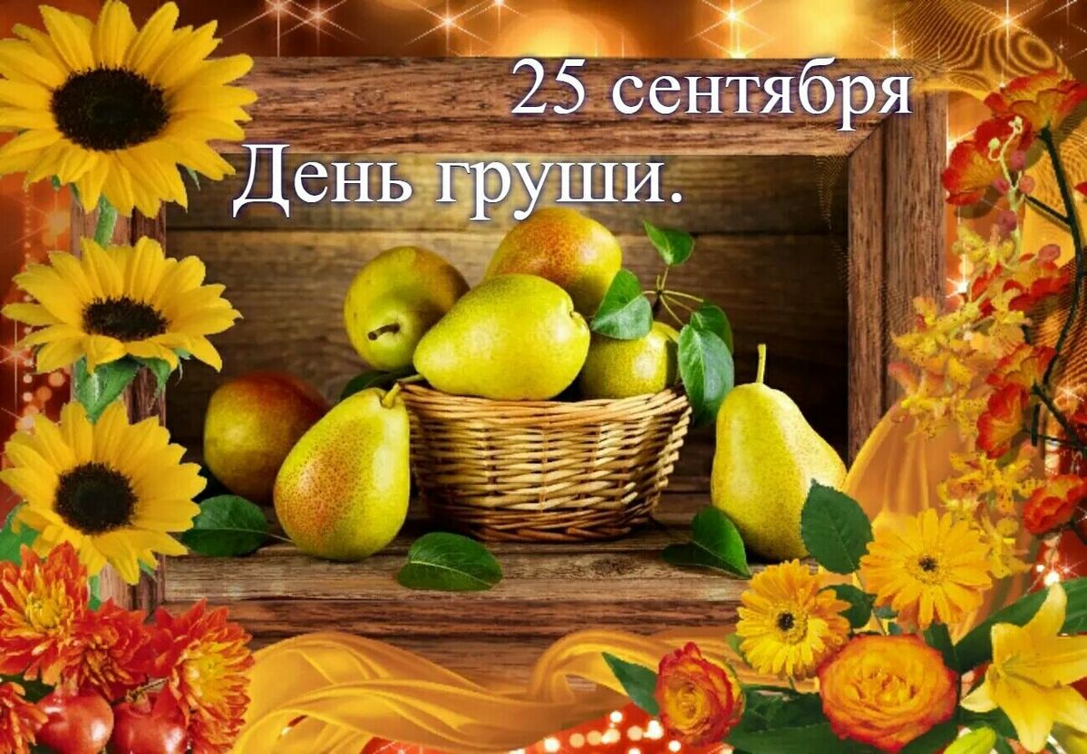 День груши 25 сентября праздник сегодня