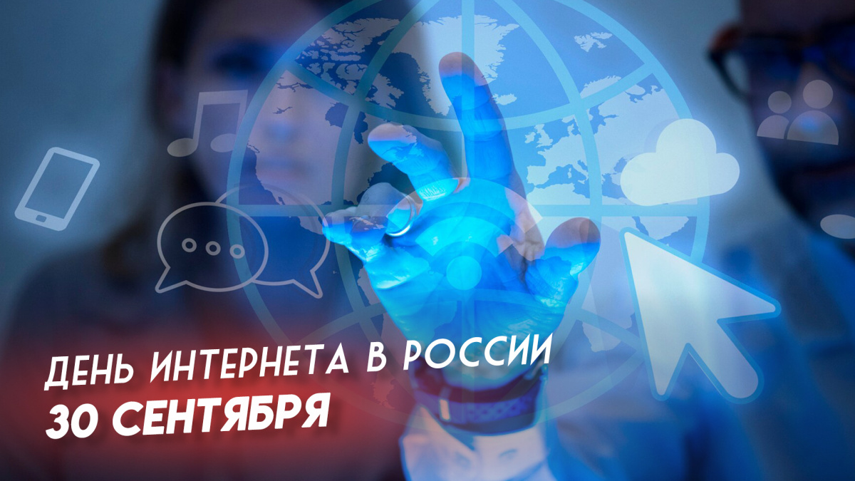 День интернета в России