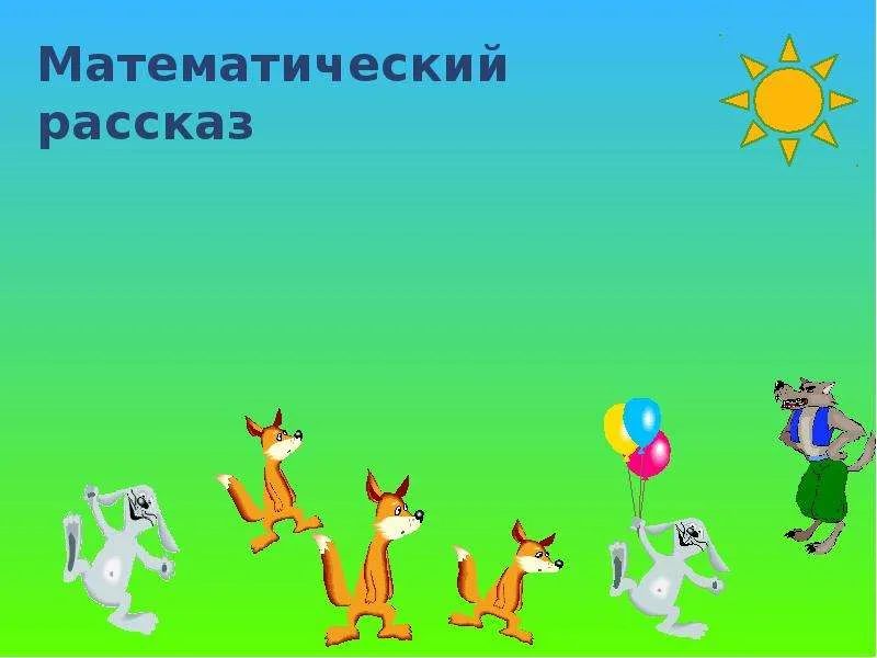 День математических рассказов