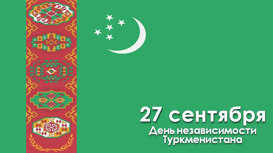 День независимости Туркменистана