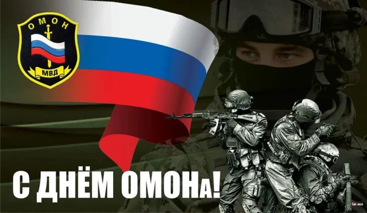 День ОМОНа