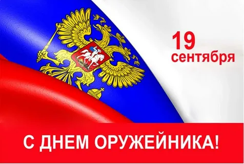 День оружейника (профессиональный праздник)