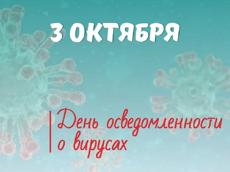 День осведомлённости о вирусах