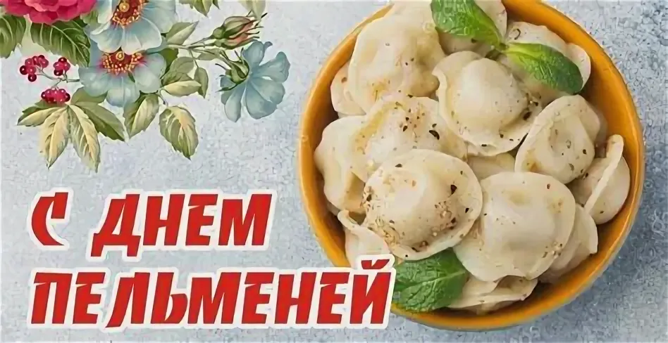 День пельменей