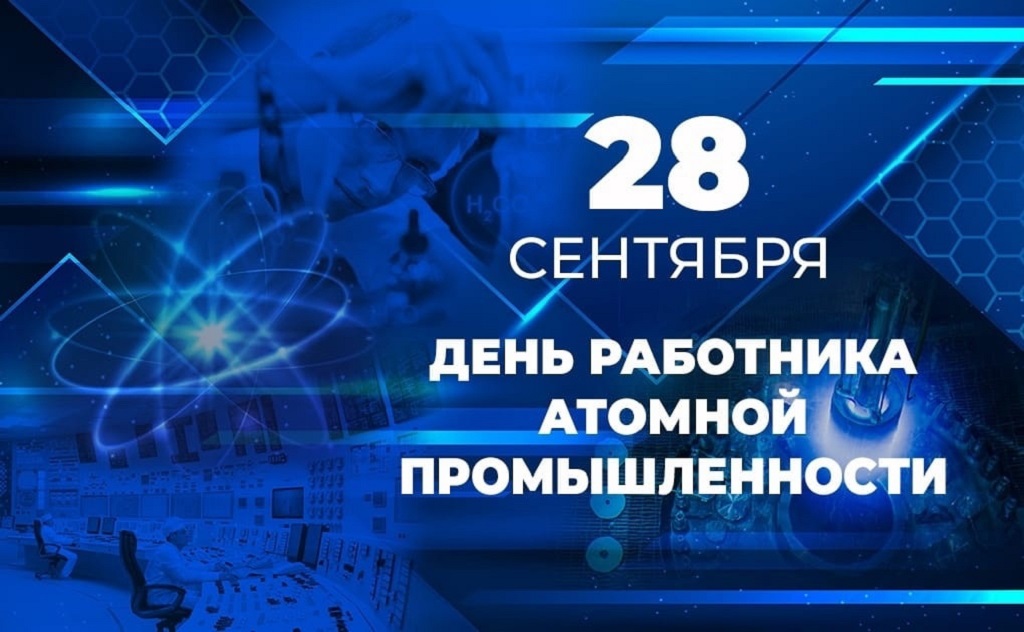 День работника атомной промышленности праздник сегодня 28 сентября