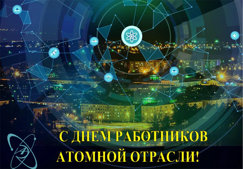 День работника атомной промышленности в России
