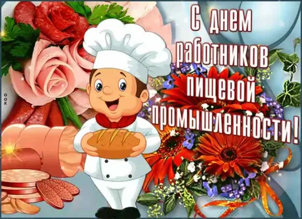 День работников общественного питания