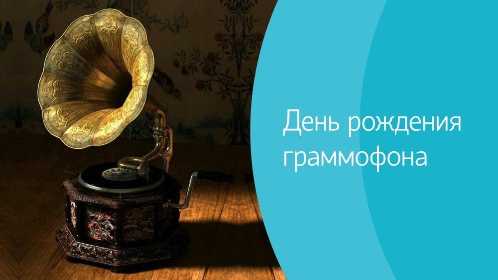 День рождения граммофона