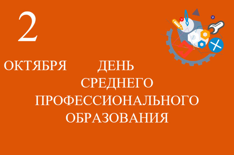 День среднего профессионального образования (День профтехобразования)