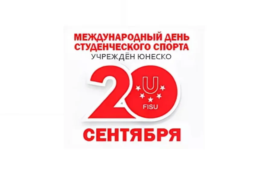 День студенческих спортивных обществ