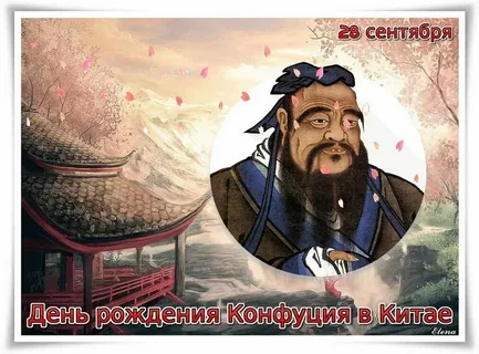 День учителя (день рождения Конфуция)
