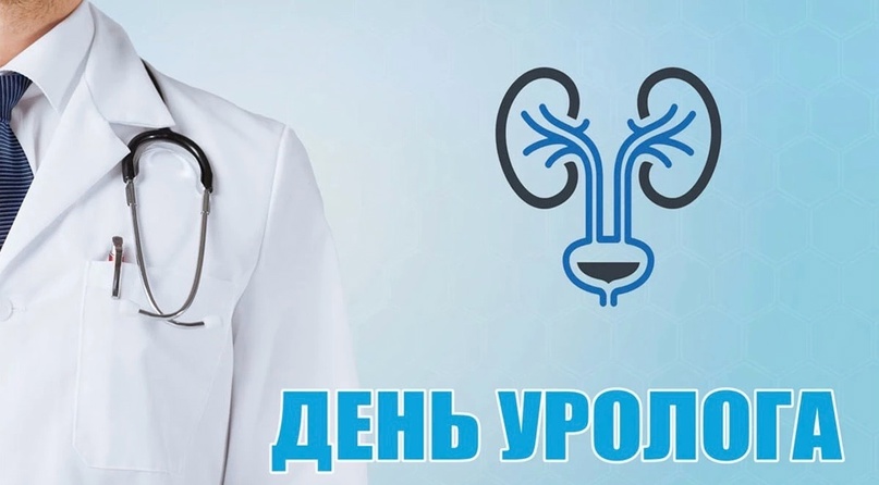 День уролога