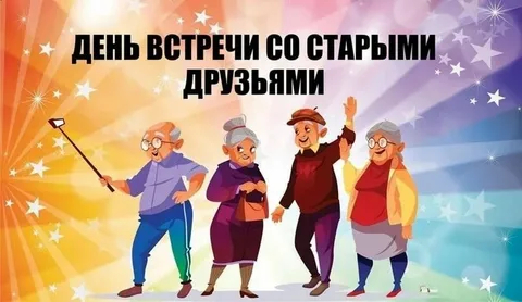 День встречи со старыми друзьями