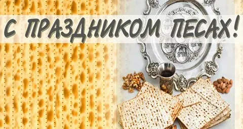 Еврейская Пасха (Песах)