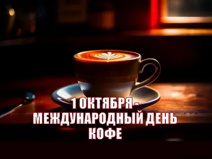 Международный день кофе