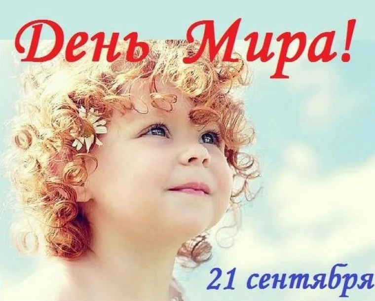Международный день мира в России