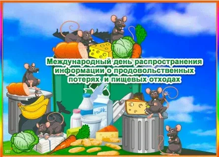 Международный день осведомлённости о пищевых потерях и пищевых отходах