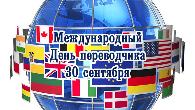Международный день переводчика
