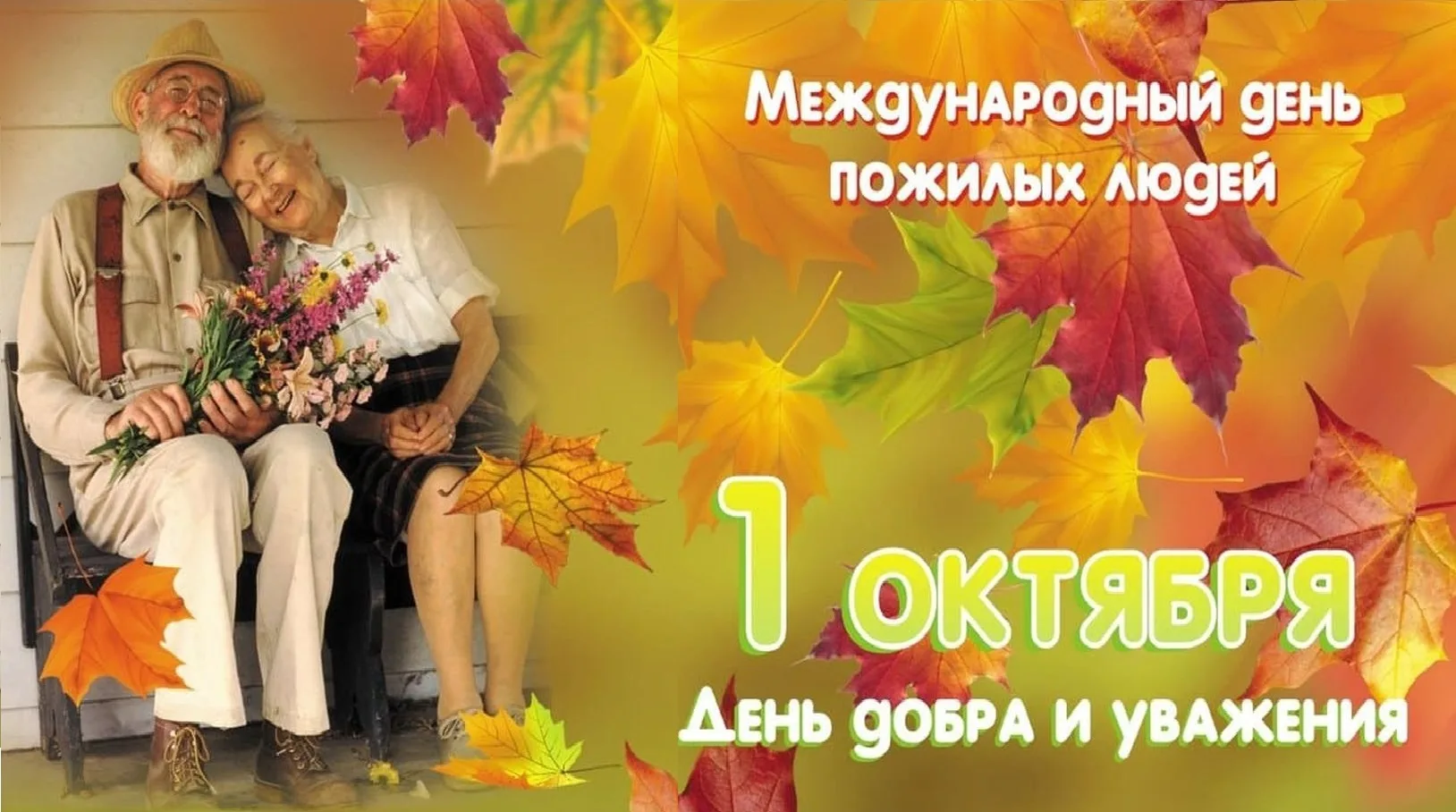 Международный день пожилых людей 1 октября праздник открытка