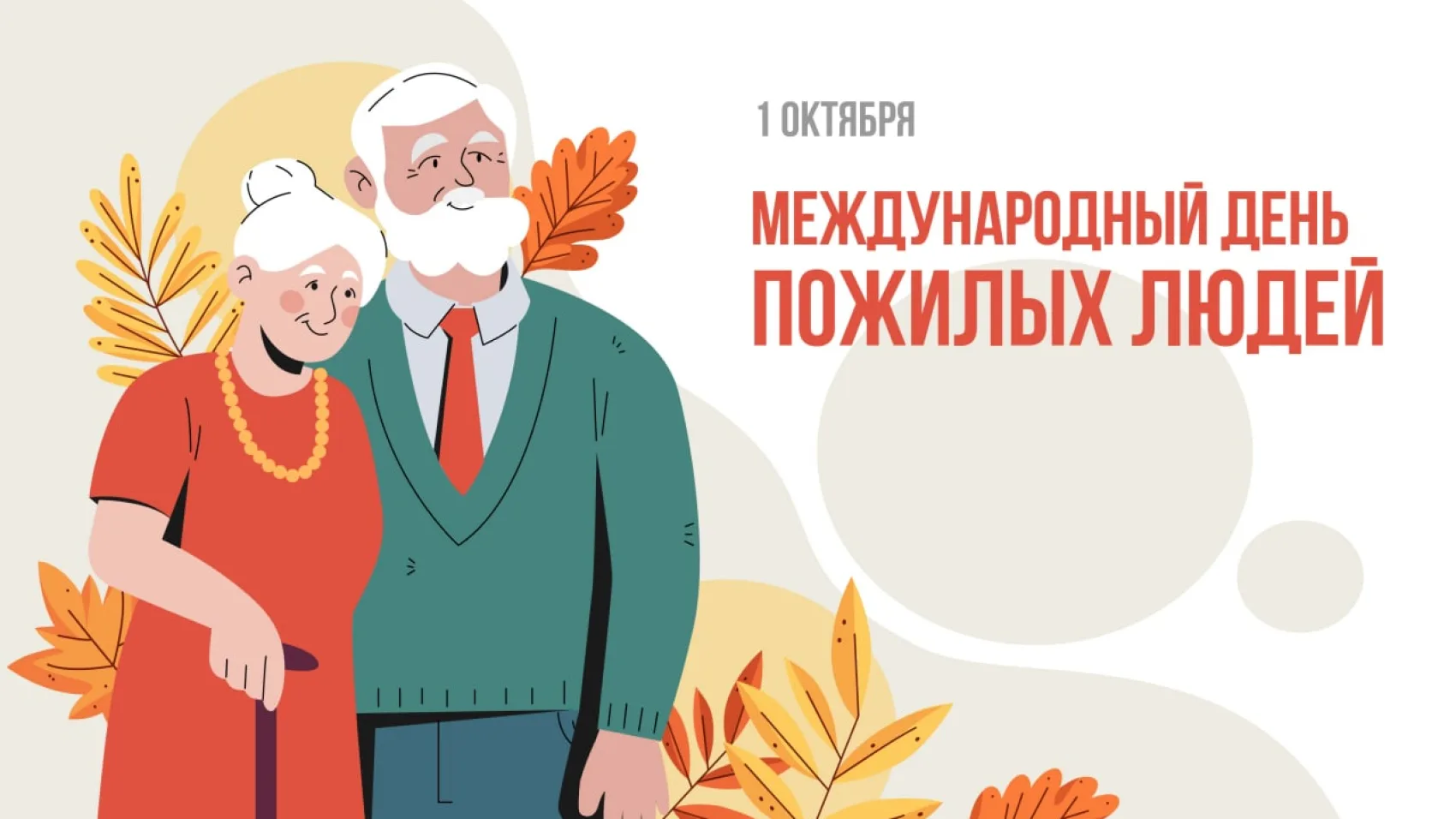 Международный день пожилых людей