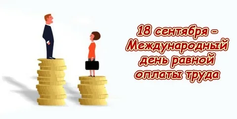 Международный день равной оплаты труда