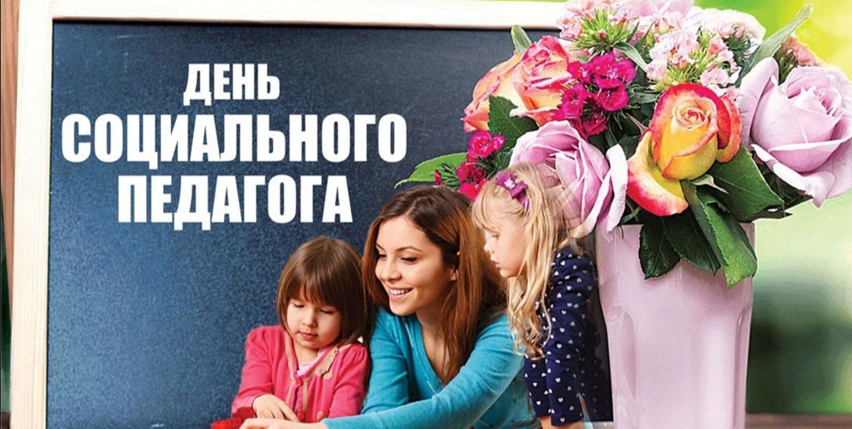 Международный день социального педагога