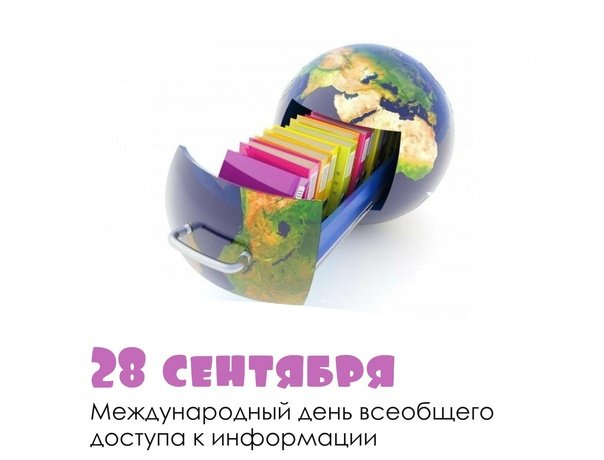 Международный день всеобщего доступа к информации