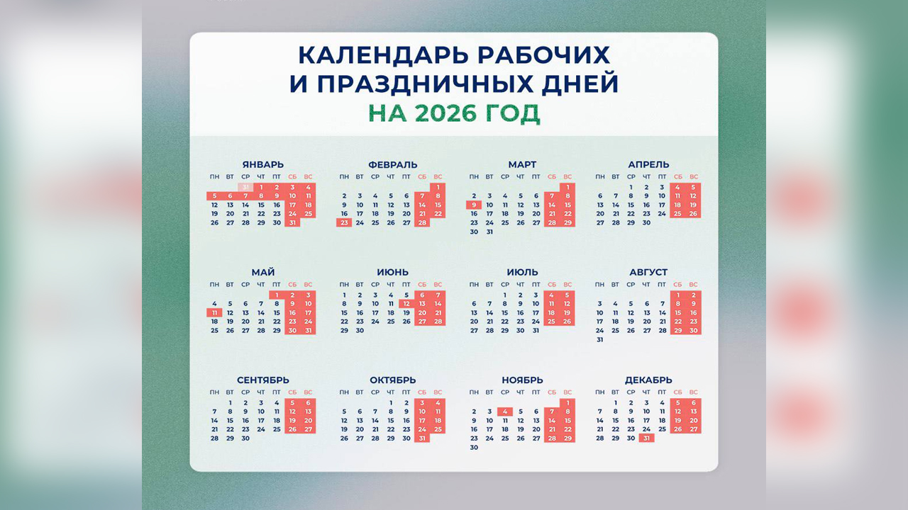 Производственный календарь 2026 года