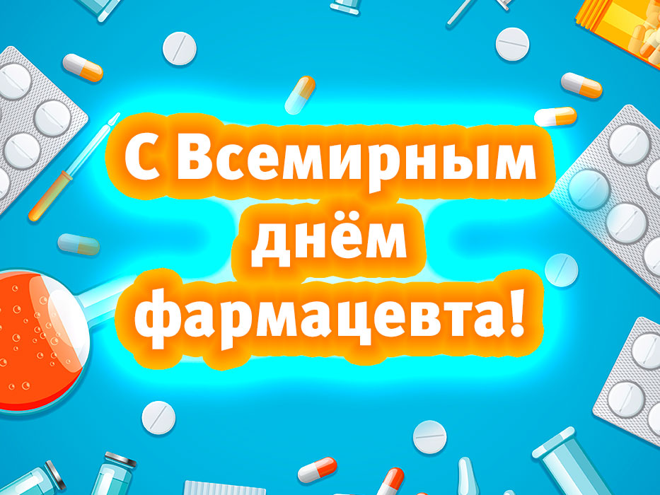 Всемирный день фармацевта 25 сентября праздник