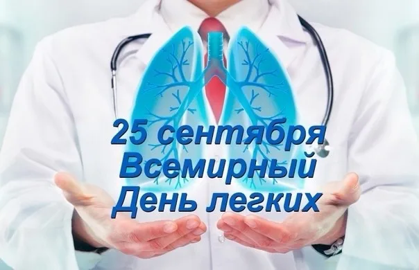 Всемирный день лёгких праздник сегодня