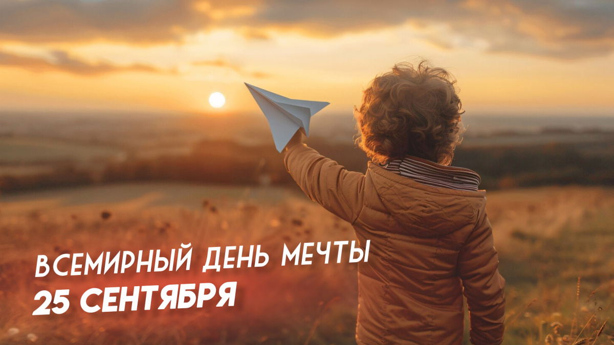 Всемирный день мечты праздник сегодня