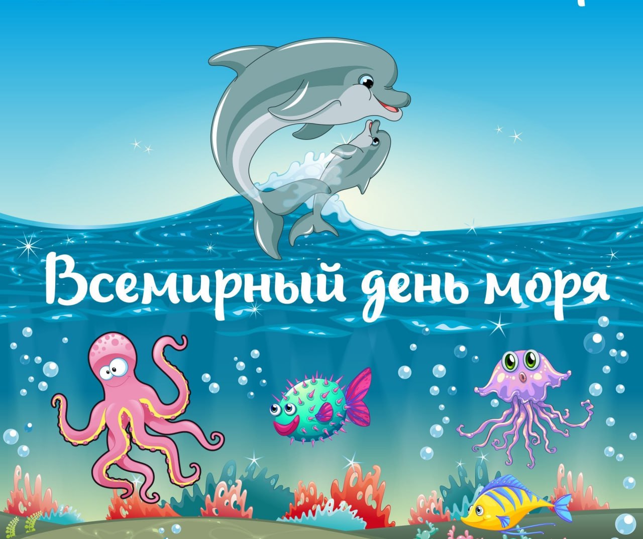 Всемирный день моря 25 сентября праздник