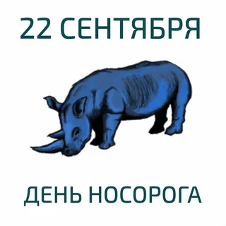 Всемирный день носорога