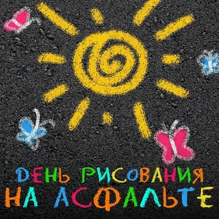 Всемирный день рисования на асфальте