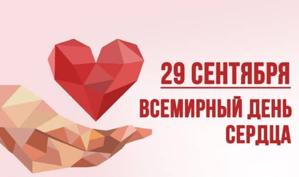 Всемирный день сердца 29 сентября праздник
