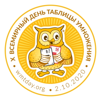 Всемирный день таблицы умножения