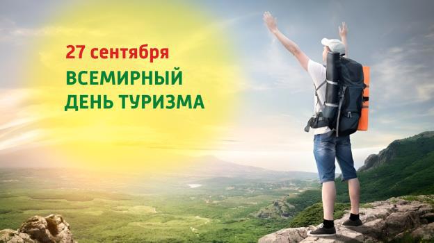 Всемирный день туризма