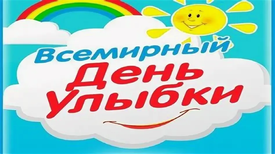Всемирный день улыбки