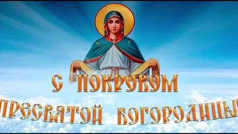 14 октября — Покров Пресвятой Богородицы (Россия)