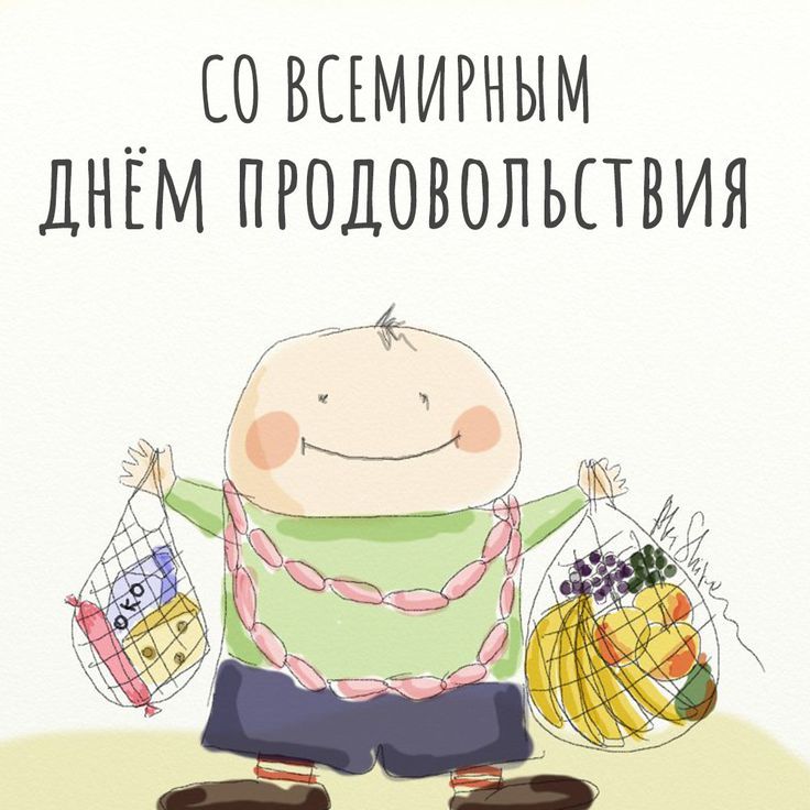 16 октября — Всемирный день продовольствия