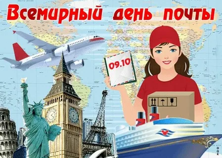 9 октября — Всемирный день почты