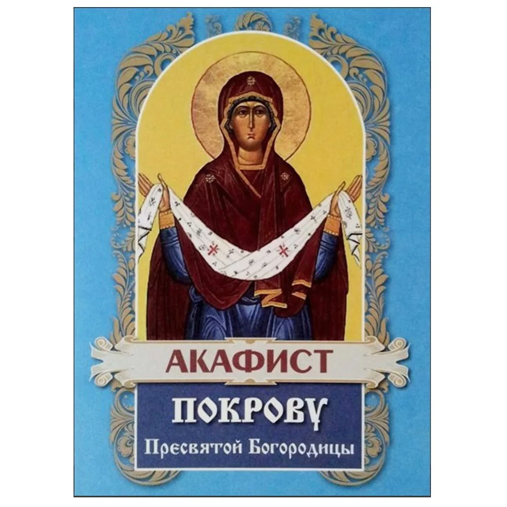 Акафист и молитвы Покрову Пресвятой Богородицы